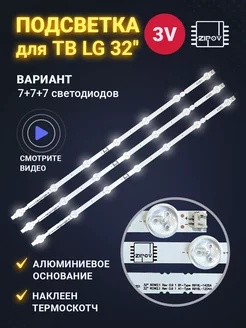 Подсветка для ТВ LG 32LN541V 32LN540V 32LN541U 7+7+7 диодов Zipov 254877153 купить за 548 ₽ в интернет-магазине Wildberries