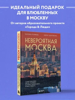 Невероятная Москва. Самые красивые места столицы Эксмо 254877202 купить за 697 ₽ в интернет-магазине Wildberries