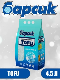 Наполнитель Комкующийся ToFu Морской Бриз 4,54л Барсик 254878392 купить за 379 ₽ в интернет-магазине Wildberries