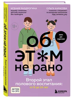 Об ЭТОМ не рано. Второй этап полового воспитания от 6 до 14