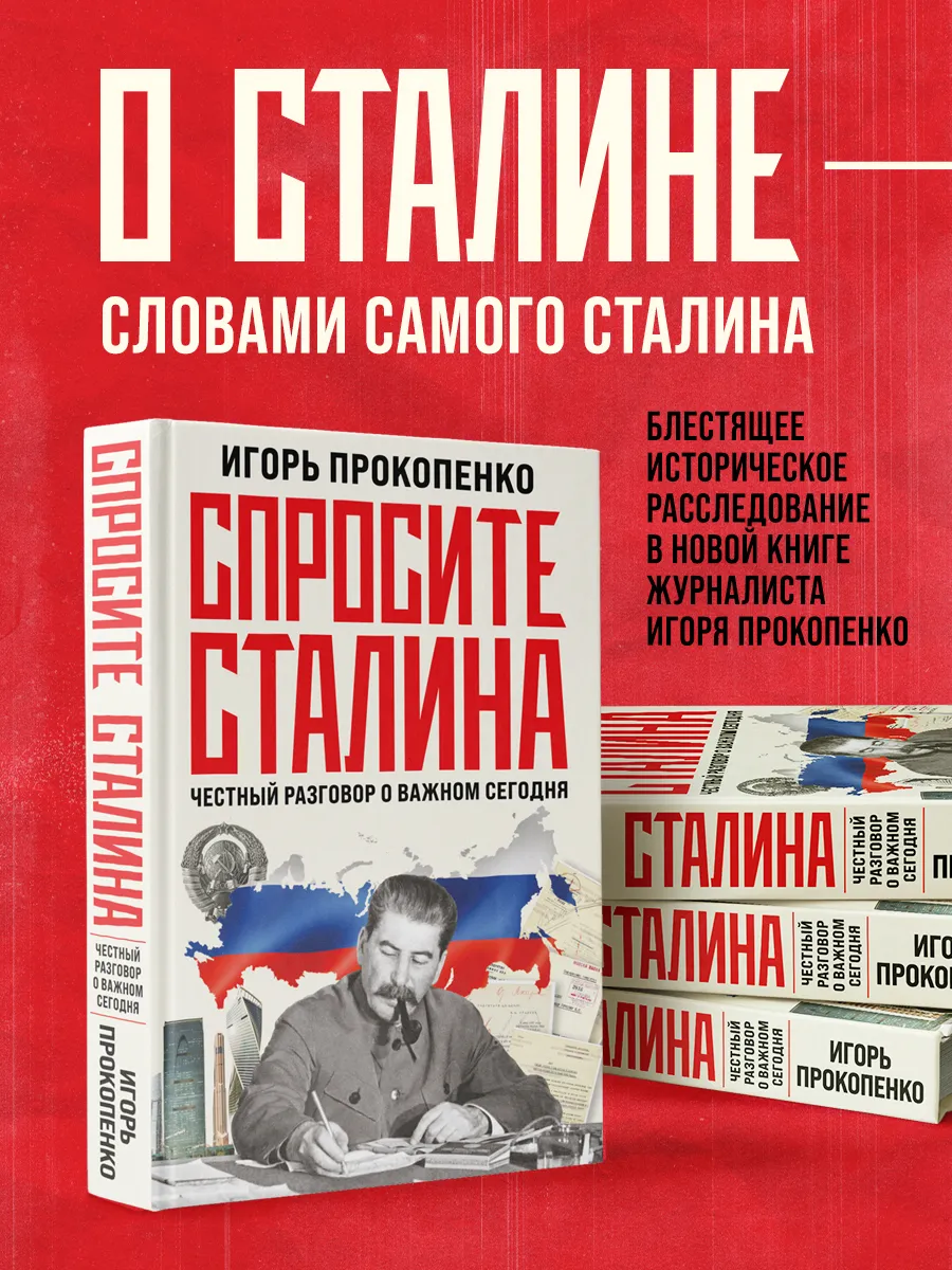 Спросите Сталина. Честный...