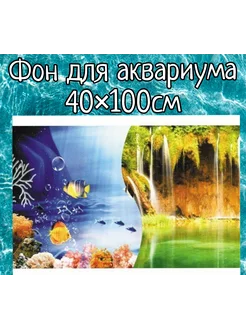 Фон для аквариума 40×100см двухсторонний Sender 254879205 купить за 340 ₽ в интернет-магазине Wildberries