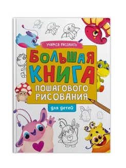 Большая книга пошагового рисования для детей