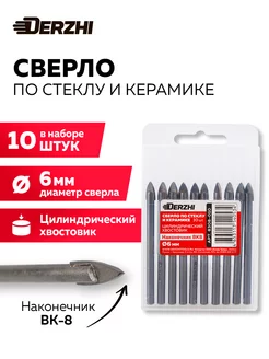 Сверло по стеклу и керамике ф 6 мм, 10 штук DERZHI 254879552 купить за 450 ₽ в интернет-магазине Wildberries