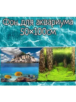 Фон для аквариума 50×100см двухсторонний Sender 254880770 купить за 382 ₽ в интернет-магазине Wildberries