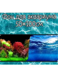 Фон для аквариума 50×100см двухсторонний Sender 254880771 купить за 382 ₽ в интернет-магазине Wildberries