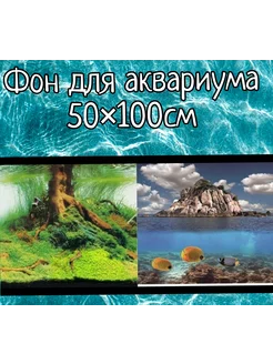 Фон для аквариума 50×100см двухсторонний Sender 254880772 купить за 382 ₽ в интернет-магазине Wildberries