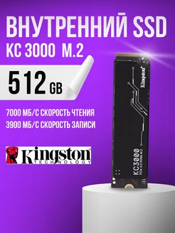 Внутренний SSD накопитель KC3000 M2 2280 NVME диск на 512GB Kingston 254882847 купить за 8 226 ₽ в интернет-магазине Wildberries