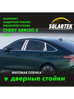 CHERY ARRIZO 8 Матовые пленки на дверные стойки