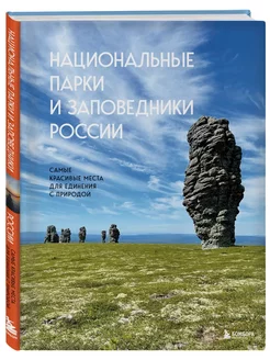 Национальные парки и заповедники России