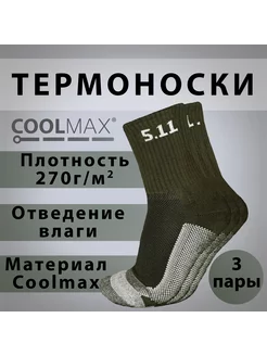 Термоноски 5.11 тактические зимние носки 12.7 ARMY TACTICAL 254883558 купить за 712 ₽ в интернет-магазине Wildberries