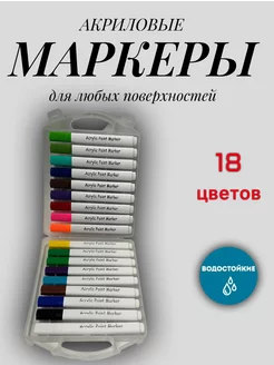 Акриловые маркеры для рисования и скетчинга 18 цветов