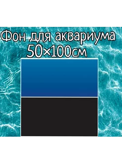 Фон для аквариума 50×100см двухсторонний Sender 254884674 купить за 361 ₽ в интернет-магазине Wildberries