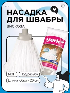 МОП насадка вискоза+полиэстер под резьбу, 3 штуки YORK 254885039 купить за 725 ₽ в интернет-магазине Wildberries