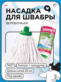 Насадка МОП 25см верёвочная, 10 штук YORK 254885863 купить за 2 250 ₽ в интернет-магазине Wildberries