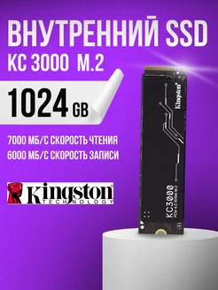 Внутренний SSD накопитель KC3000 M2 2280 NVME диск на 1024GB Kingston 254890101 купить за 10 314 ₽ в интернет-магазине Wildberries