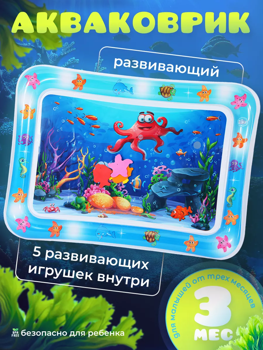 Водный коврик для малышей 0+