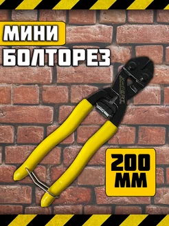 Болторез мини 200мм