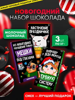 Подарочный новогодний набор шоколад молочный плиточный 3 шт Фабрика счастья 254892653 купить за 374 ₽ в интернет-магазине Wildberries