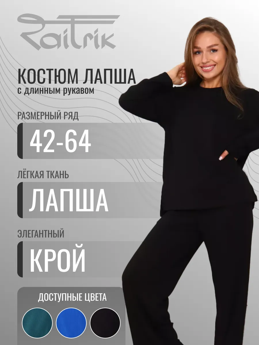 Костюм лапша с длинным...