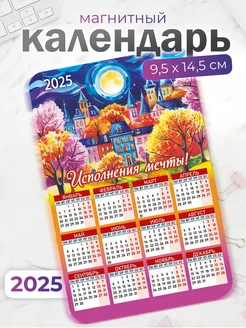 Календарь на магните 2025 исполнения мечты!