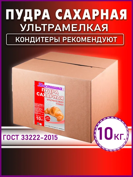 МАСТИШКА Сахарная пудра мелкодисперсная, 10 кг, 10 кг, фото 2