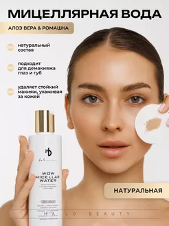 Мицеллярная вода HA LO BEAUTY 254894011 купить за 910 ₽ в интернет-магазине Wildberries