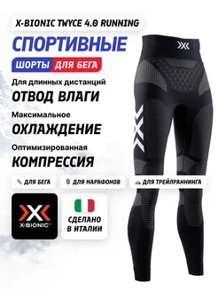 Термокальсоны Twyce 4.0 Running Women