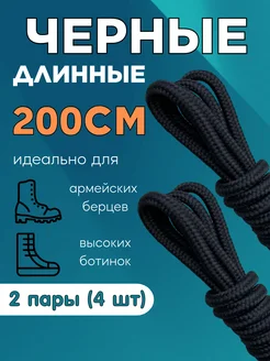 Шнурки 200 для берцев ботинок толстые длинные 254895754 купить за 258 ₽ в интернет-магазине Wildberries