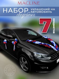 Набор свадебных украшений на автомобиль (7 предметов)