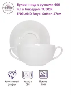 Бульонница Royal Sutton 400мл и блюдце 17см