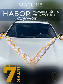 Набор свадебных украшений на автомобиль (7 предметов)