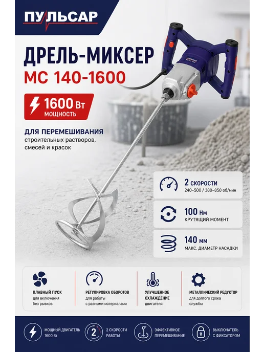Пульсар Миксер строительный МС 140-1600 791-554, вариант