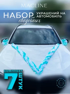 Набор свадебных украшений на автомобиль (7 предметов)