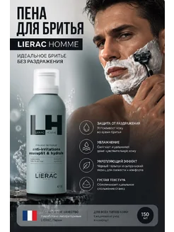 Lierac ЛИЕРАК ОМ пена для бритья HOMME SHAVING FOAM 150 мл