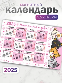 Календарь на магните 2025 много счастья и добра