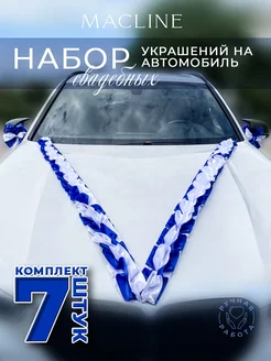 Набор свадебных украшений на автомобиль (7 предметов)