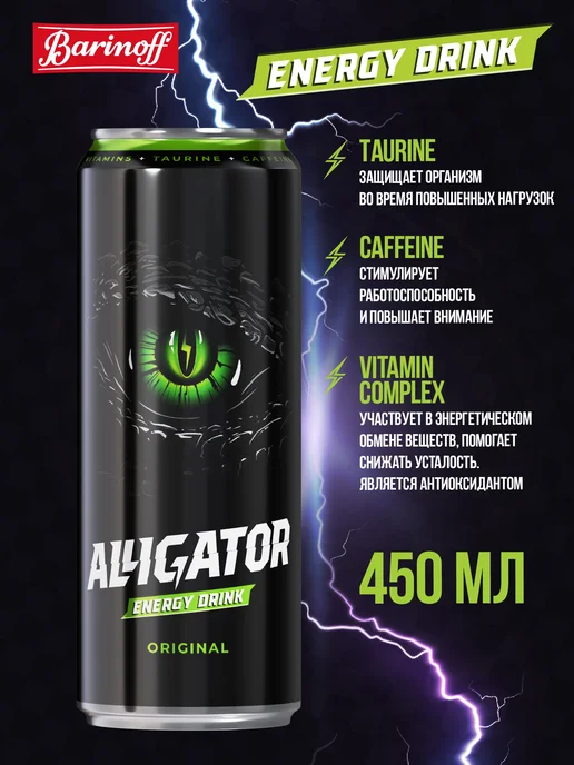 Barinoff Энергетик Alligator Ориджинал 0,45 л, 0,45 л