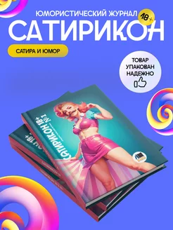 Юмористический журнал «Сатирикон 18+» № 1