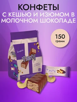 Конфеты с кешью и изюмом 150 гр TASTY 254905536 купить за 100 ₽ в интернет-магазине Wildberries