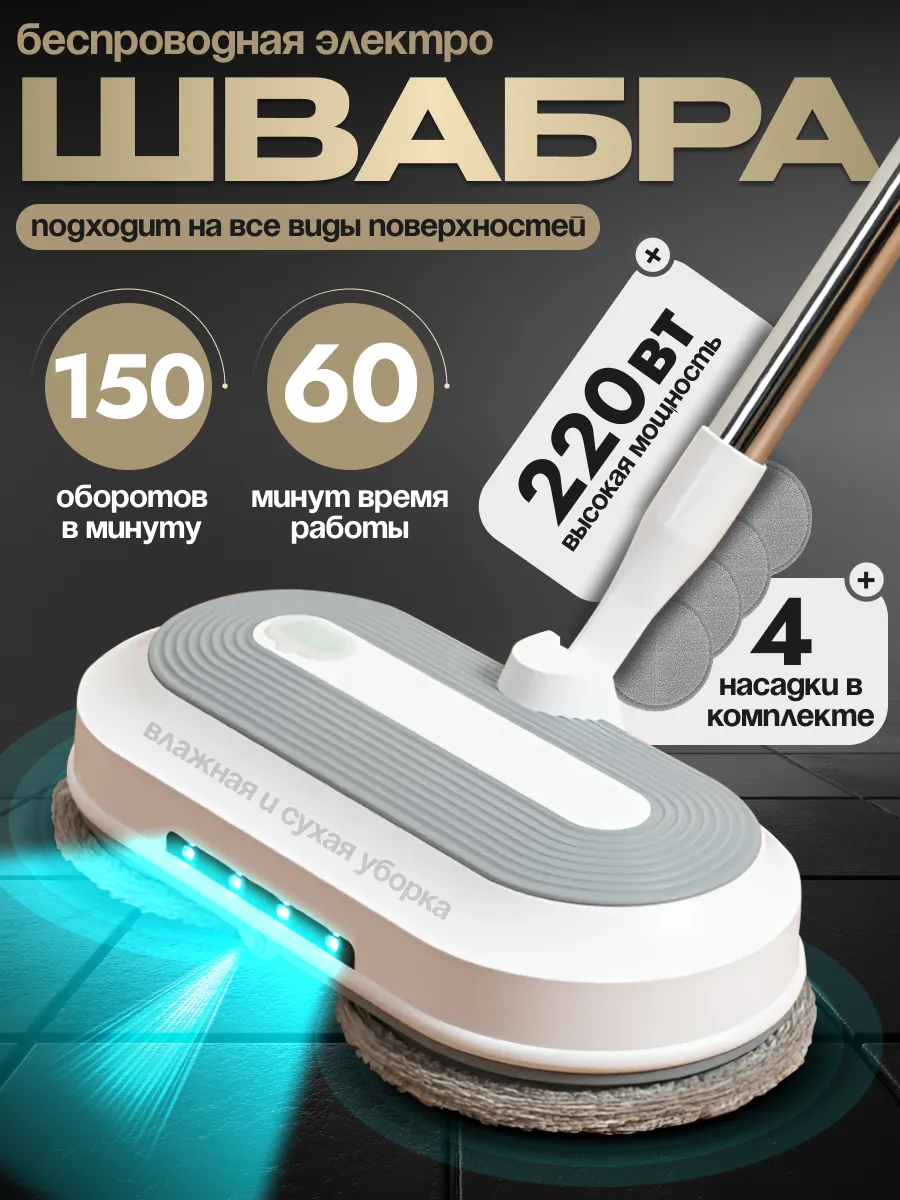 Электрошвабра с...