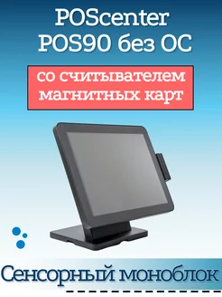 Сенсорный моноблок POS90 15" RAM 8Gb MSR без ОС