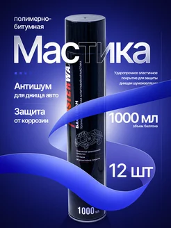 Мастика битумная для авто антикор 12 шт MasterWAX 254908526 купить за 3 894 ₽ в интернет-магазине Wildberries