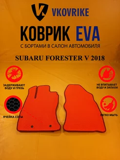 Коврики Ева SUBARU FORESTER V 2018-