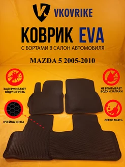 Коврики Ева MAZDA 5 2005-2010