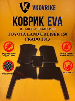 Коврики Ева TOYOTA LAND CRUISER 150 PRADO 2013-