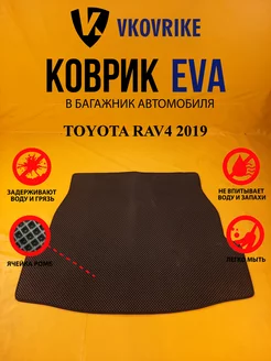 Коврик багажника Ева TOYOTA RAV4 2019- (Багажник)