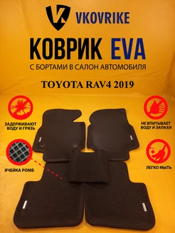 Коврики Ева TOYOTA RAV4 2019-