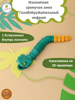 Подвижный магнит на холодильник Гремучая змейка Corntoys 254909558 купить за 521 ₽ в интернет-магазине Wildberries