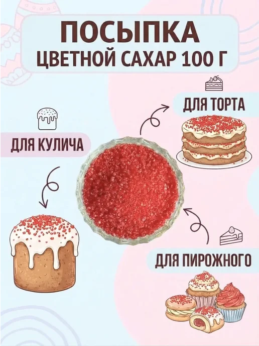 Цветной сахарок Посыпка для куличей, вариант